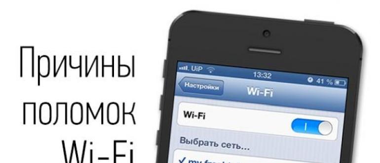 Wi-Fi არ მუშაობს iPhone-ზე: რატომ ხდება ეს და როგორ გავუმკლავდეთ მას
